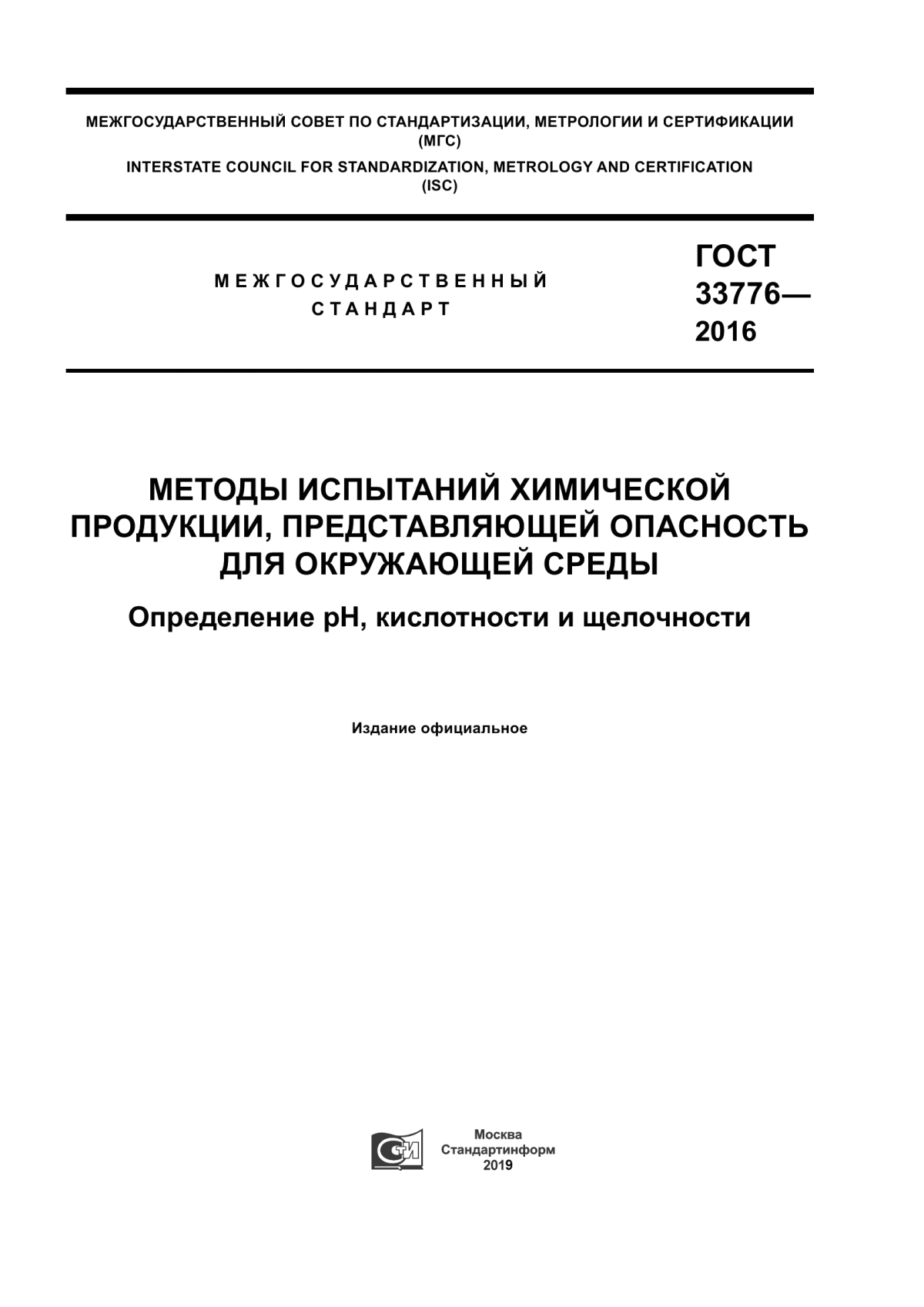 Обложка ГОСТ 33776-2016 Методы испытаний химической продукции, представляющей опасность для окружающей среды. Определение pH, кислотности и щелочности