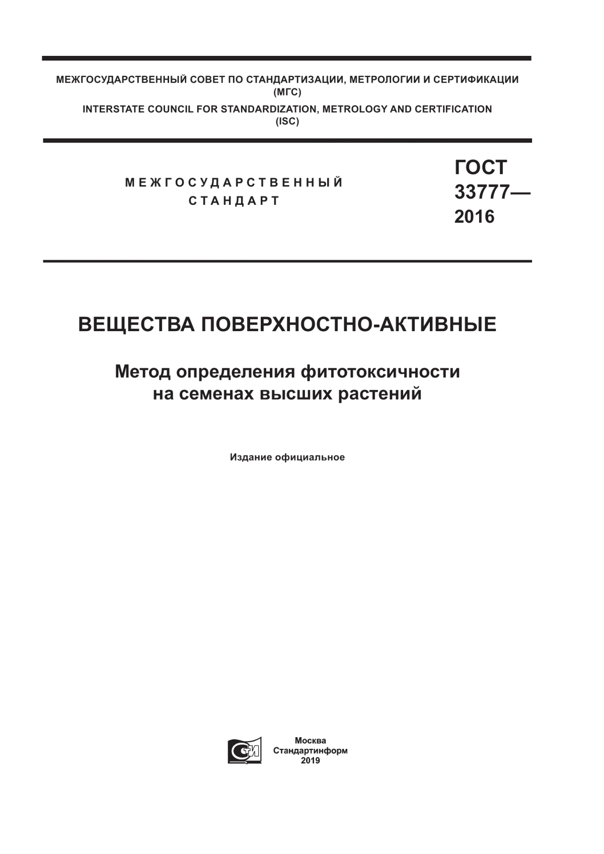 Обложка ГОСТ 33777-2016 Вещества поверхностно-активные. Метод определения фитотоксичности на семенах высших растений