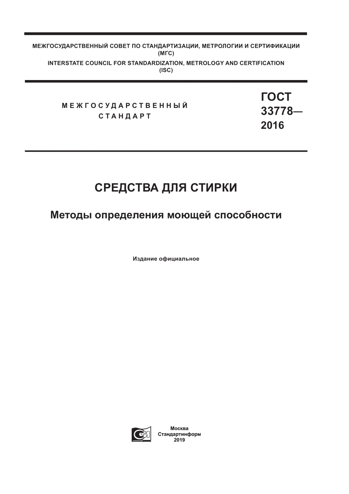 Обложка ГОСТ 33778-2016 Средства для стирки. Методы определения моющей способности