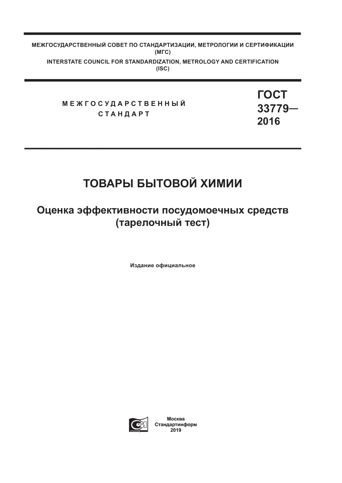 Обложка ГОСТ 33779-2016 Товары бытовой химии. Оценка эффективности посудомоечных средств (тарелочный тест)