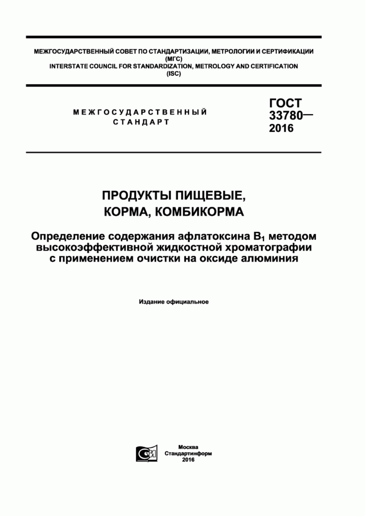 Обложка ГОСТ 33780-2016 Продукты пищевые, корма, комбикорма. Определение содержания афлатоксина В с индексом 1 методом высокоэффективной жидкостной хроматографии с применением очистки на оксиде алюминия