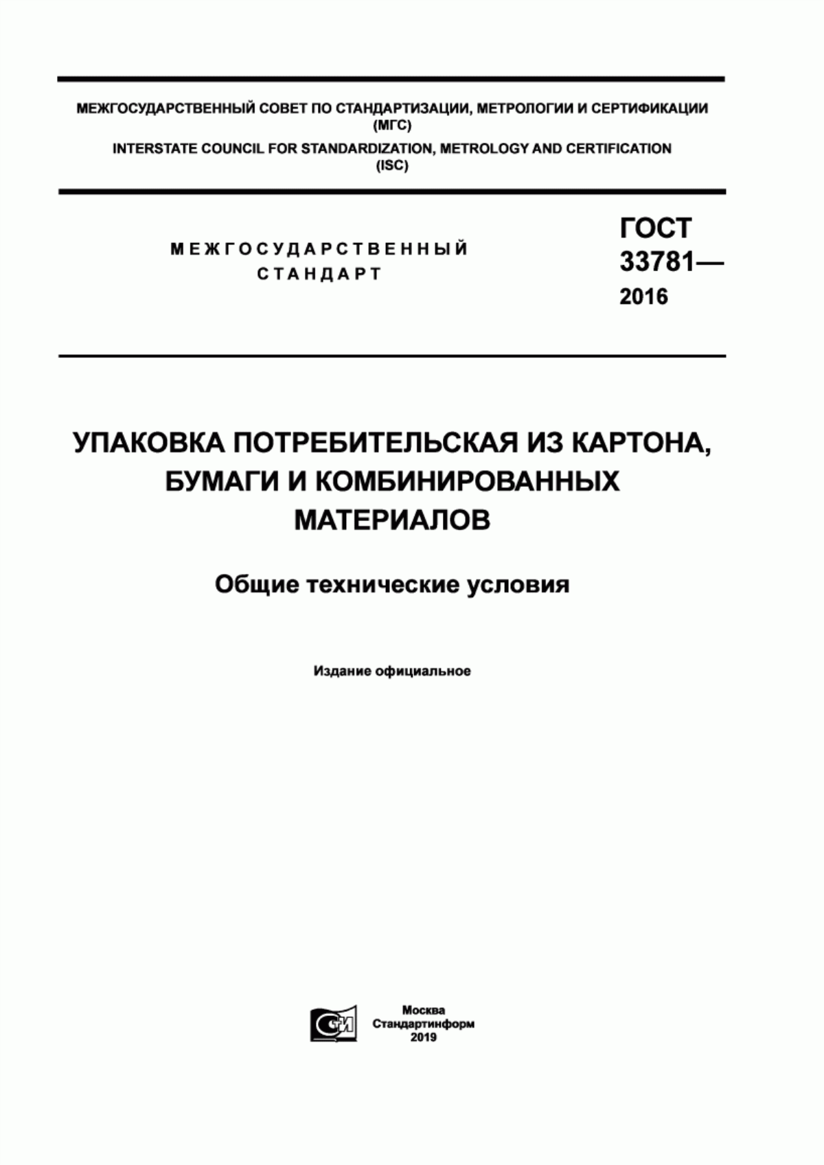 Обложка ГОСТ 33781-2016 Упаковка потребительская из картона, бумаги и комбинированных материалов. Общие технические условия