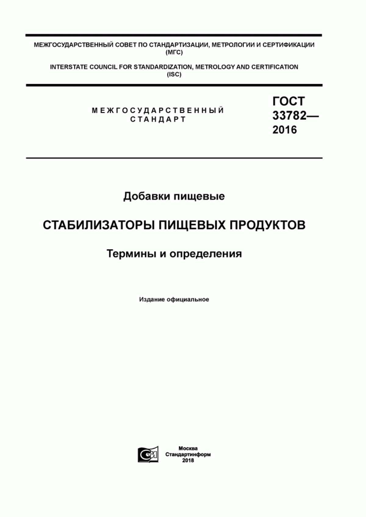 Обложка ГОСТ 33782-2016 Добавки пищевые. Стабилизаторы пищевых продуктов. Термины и определения