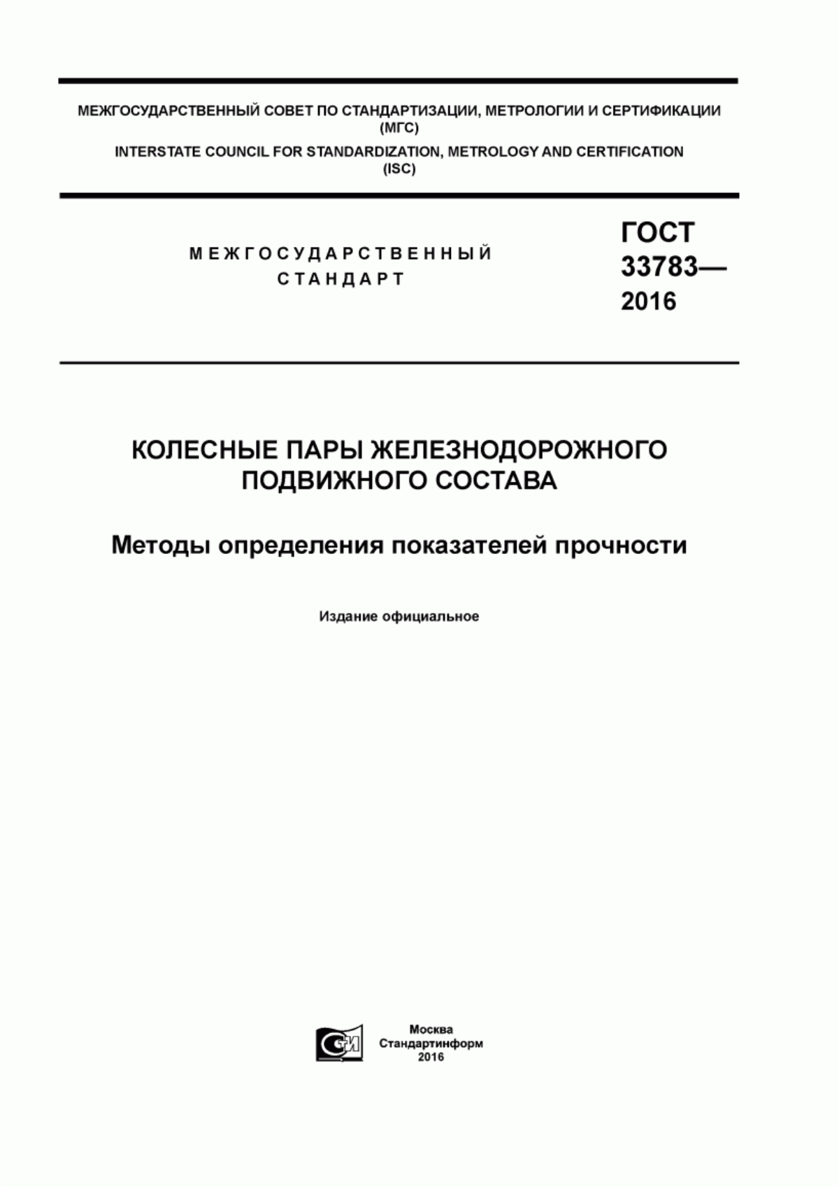 Обложка ГОСТ 33783-2016 Колесные пары железнодорожного подвижного состава. Методы определения показателей прочности