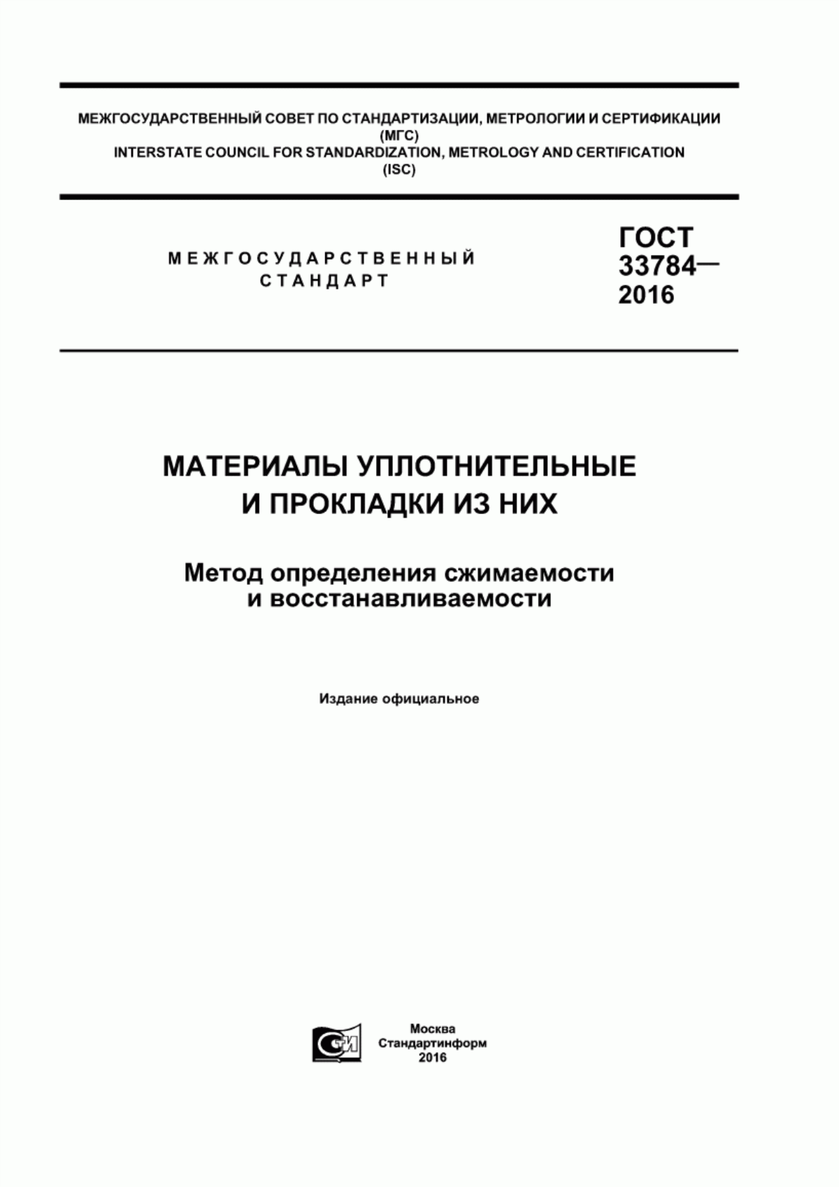 Обложка ГОСТ 33784-2016 Материалы уплотнительные и прокладки из них. Метод определения сжимаемости и восстанавливаемости