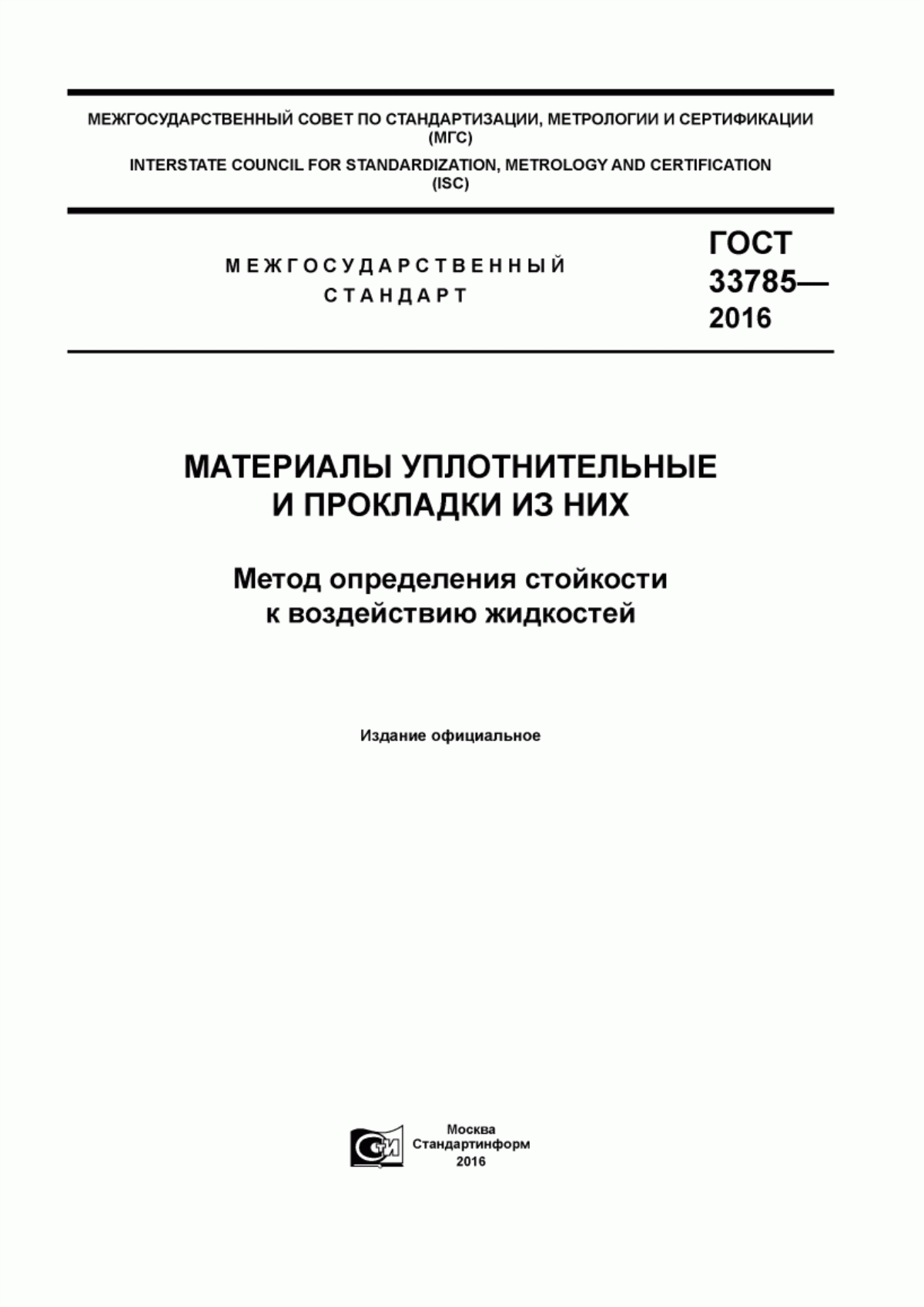 Обложка ГОСТ 33785-2016 Материалы уплотнительные и прокладки из них. Метод определения стойкости к воздействию жидкостей