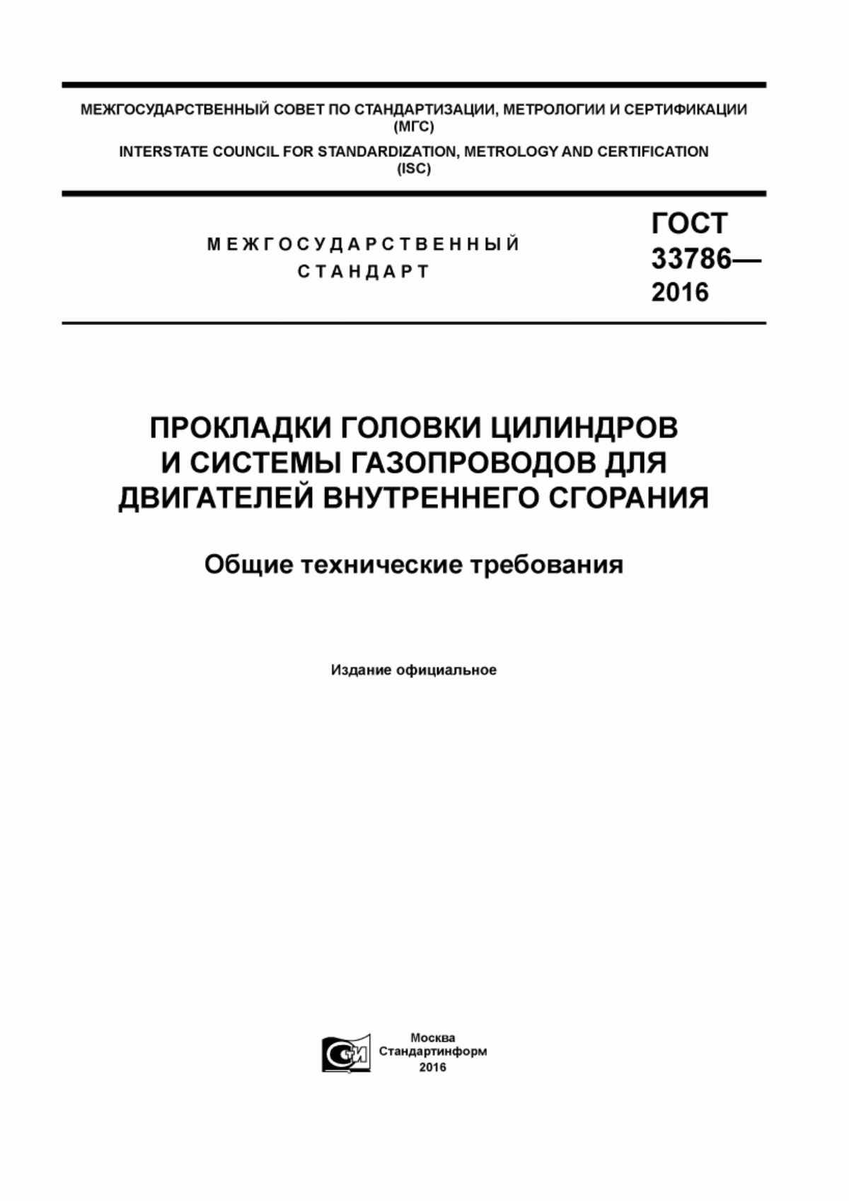 Обложка ГОСТ 33786-2016 Прокладки головки цилиндров и системы газопроводов для двигателей внутреннего сгорания. Общие технические требования