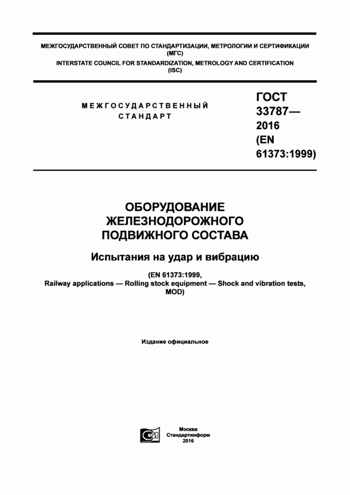 Обложка ГОСТ 33787-2016 Оборудование железнодорожного подвижного состава. Испытания на удар и вибрацию