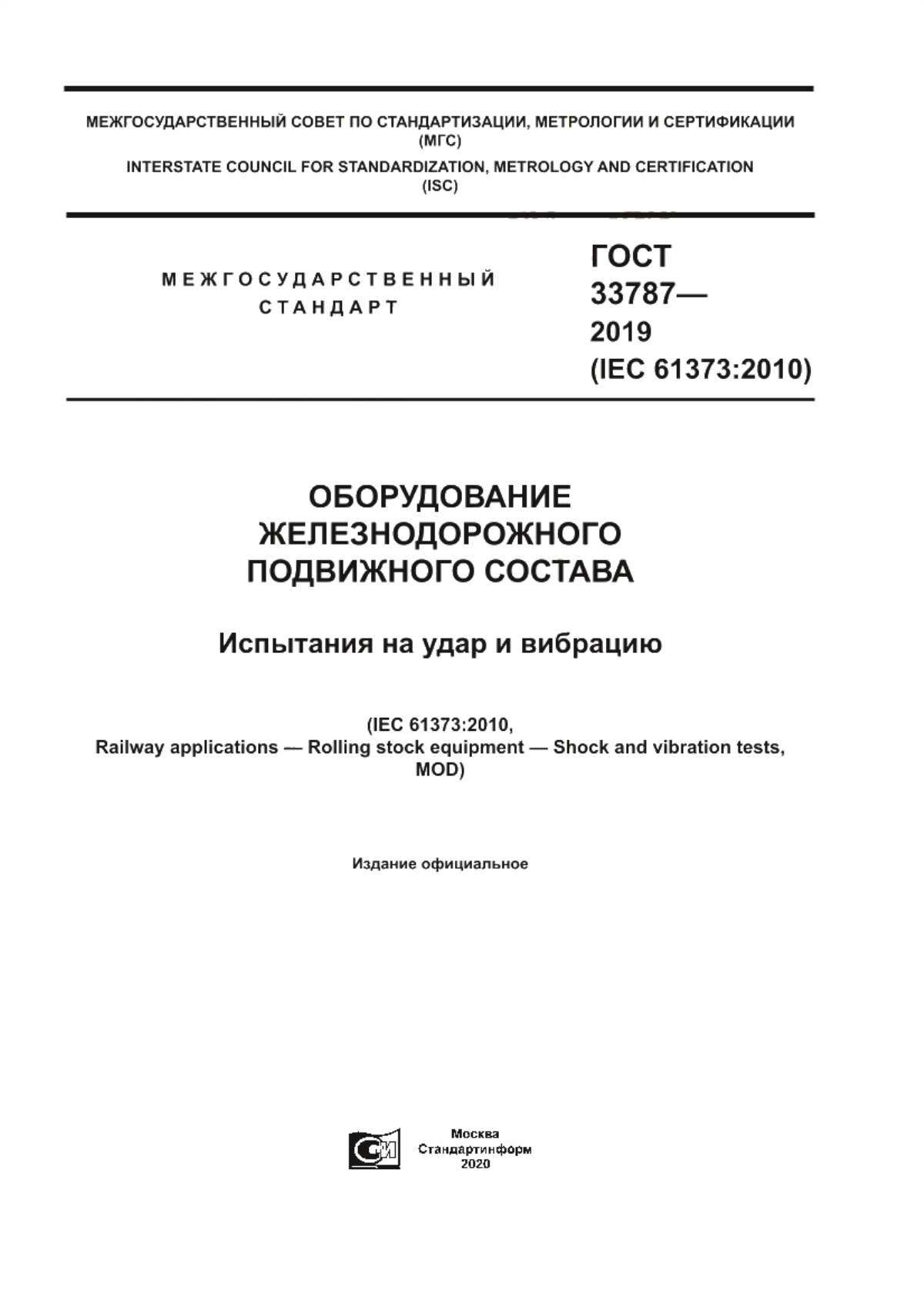 Обложка ГОСТ 33787-2019 Оборудование железнодорожного подвижного состава. Испытания на удар и вибрацию