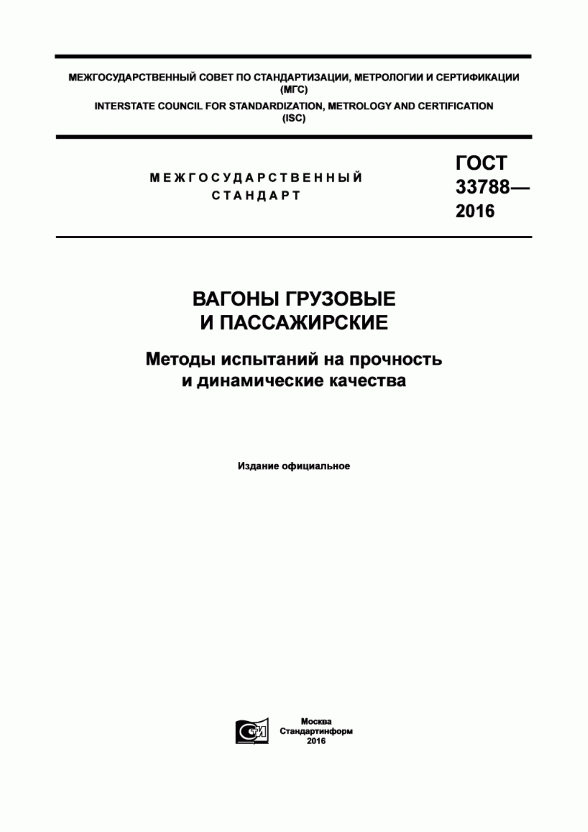 Обложка ГОСТ 33788-2016 Вагоны грузовые и пассажирские. Методы испытаний на прочность и динамические качества