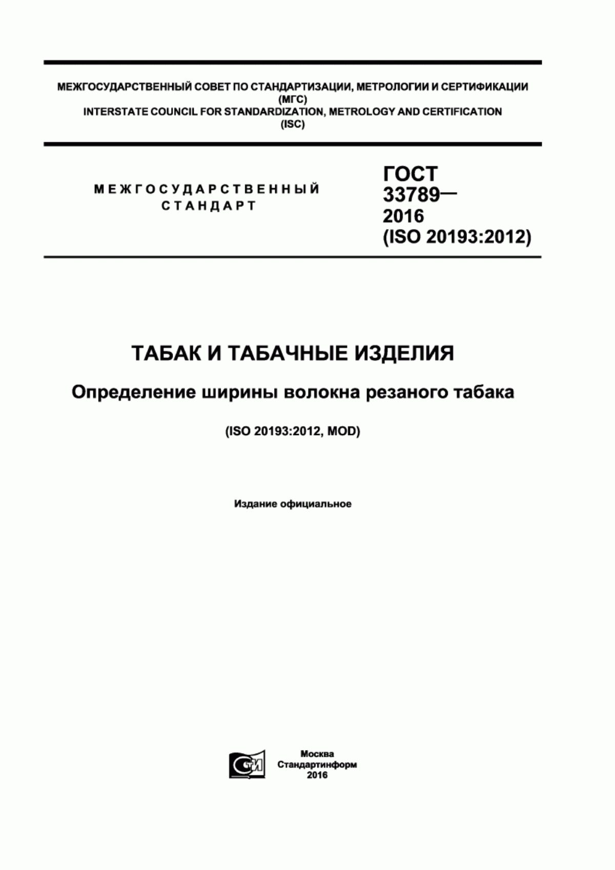 Обложка ГОСТ 33789-2016 Табак и табачные изделия. Определение ширины волокна резаного табака