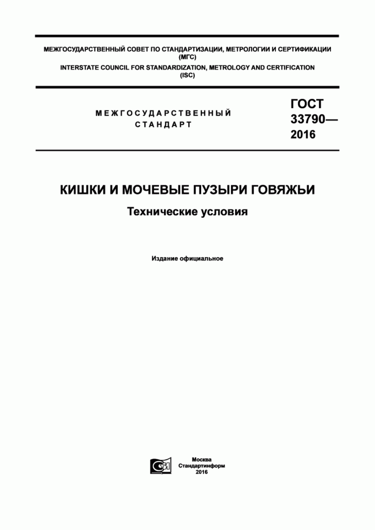 Обложка ГОСТ 33790-2016 Кишки и мочевые пузыри говяжьи. Технические условия