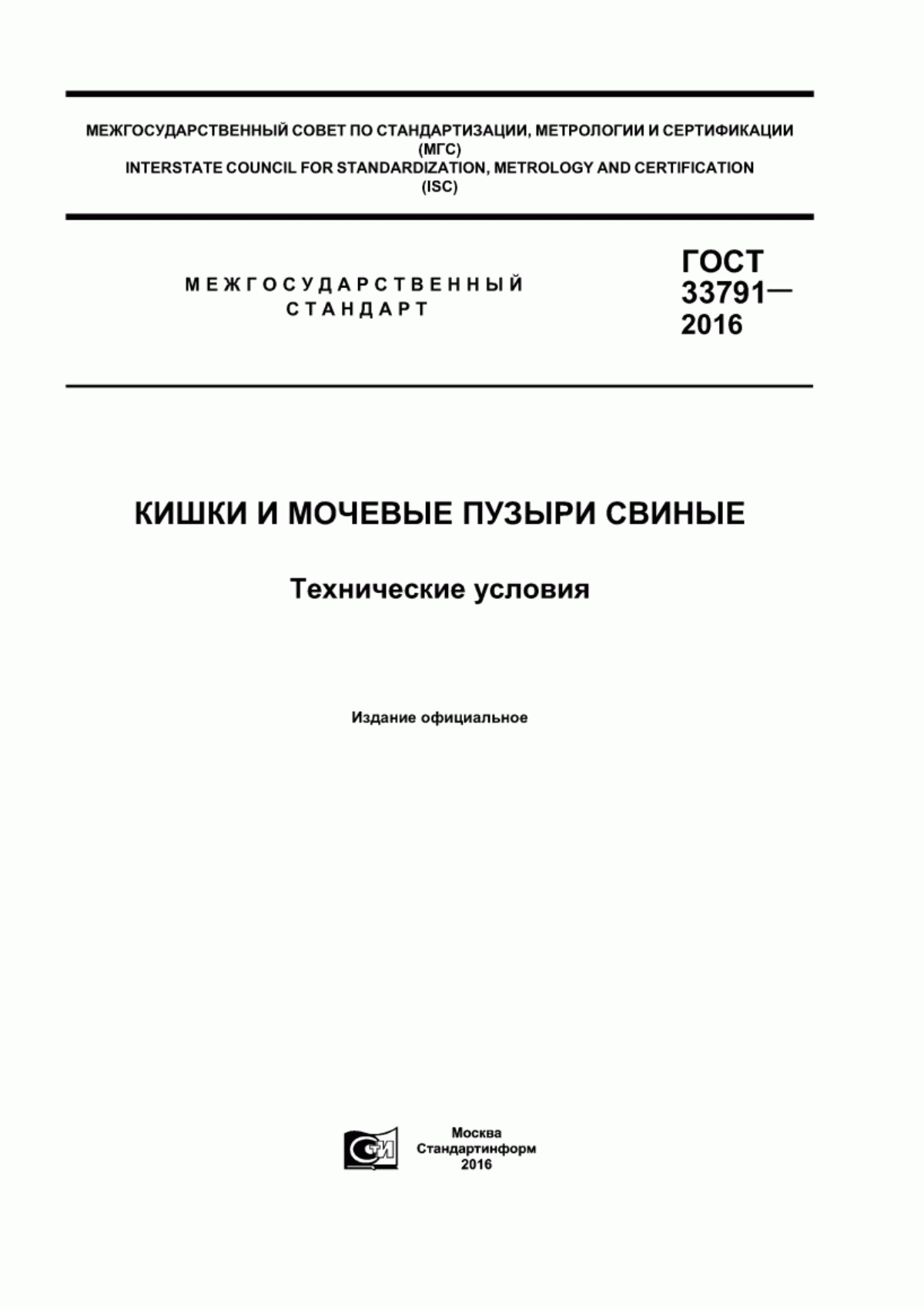 Обложка ГОСТ 33791-2016 Кишки и мочевые пузыри свиные. Технические условия