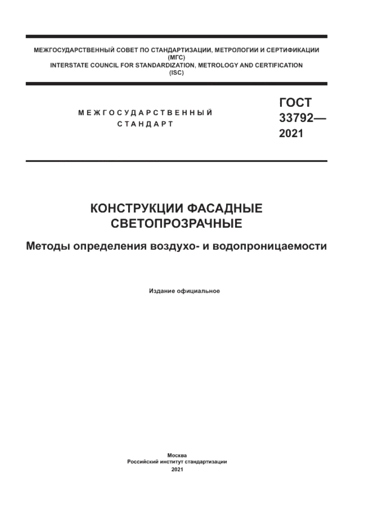 Обложка ГОСТ 33792-2021 Конструкции фасадные светопрозрачные. Методы определения воздухо- и водопроницаемости