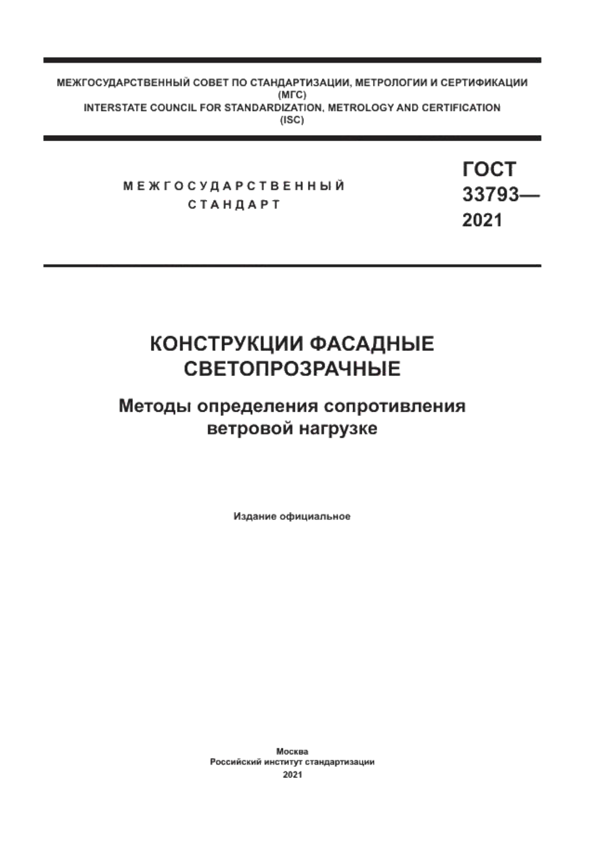 Обложка ГОСТ 33793-2021 Конструкции фасадные светопрозрачные. Методы определения сопротивления ветровой нагрузке