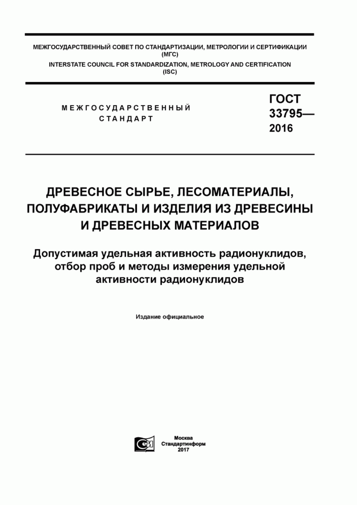 Обложка ГОСТ 33795-2016 Древесное сырье, лесоматериалы, полуфабрикаты и изделия из древесины и древесных материалов. Допустимая удельная активность радионуклидов, отбор проб и методы измерения удельной активности радионуклидов