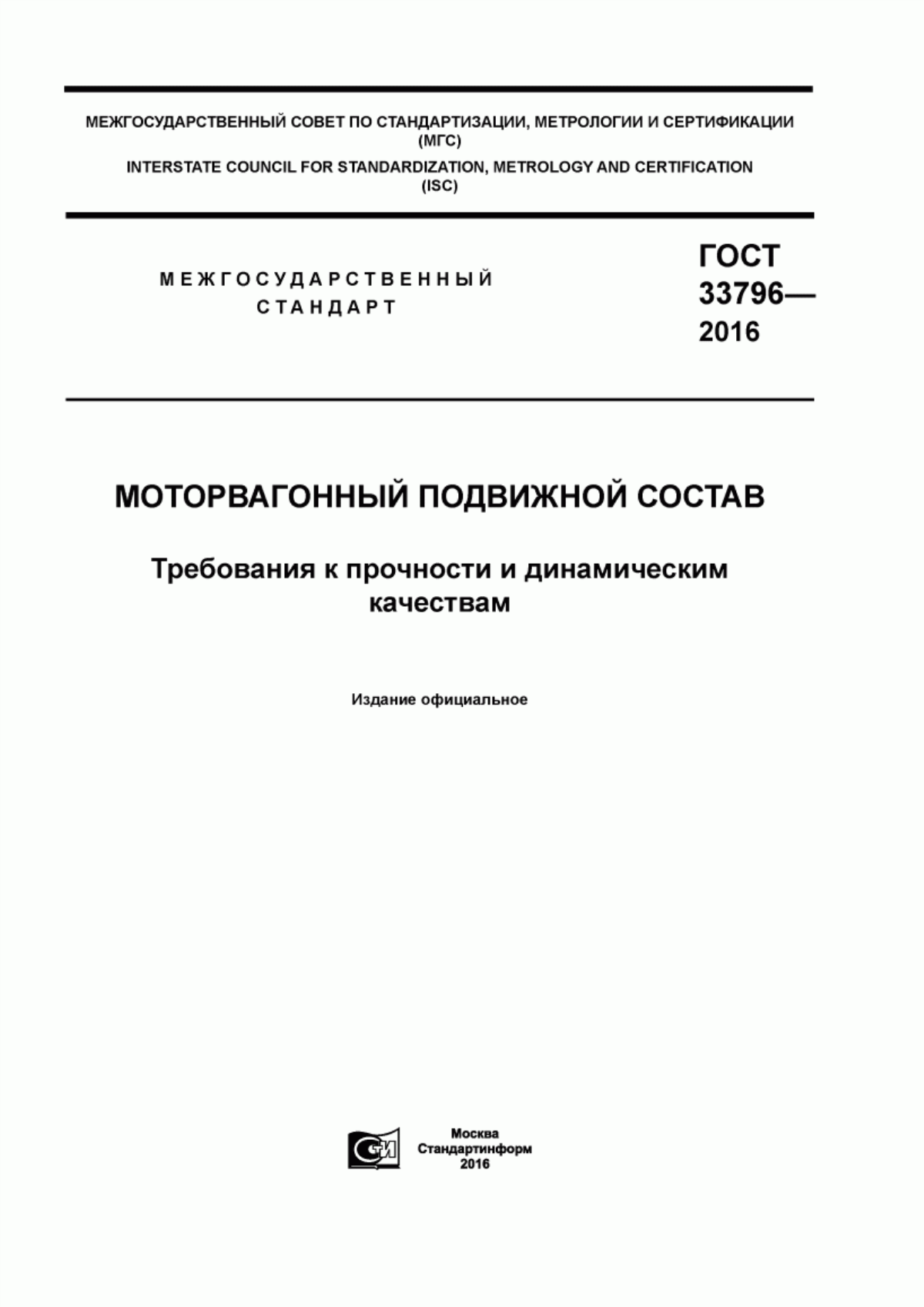 Обложка ГОСТ 33796-2016 Моторвагонный подвижной состав. Требования к прочности и динамическим качествам