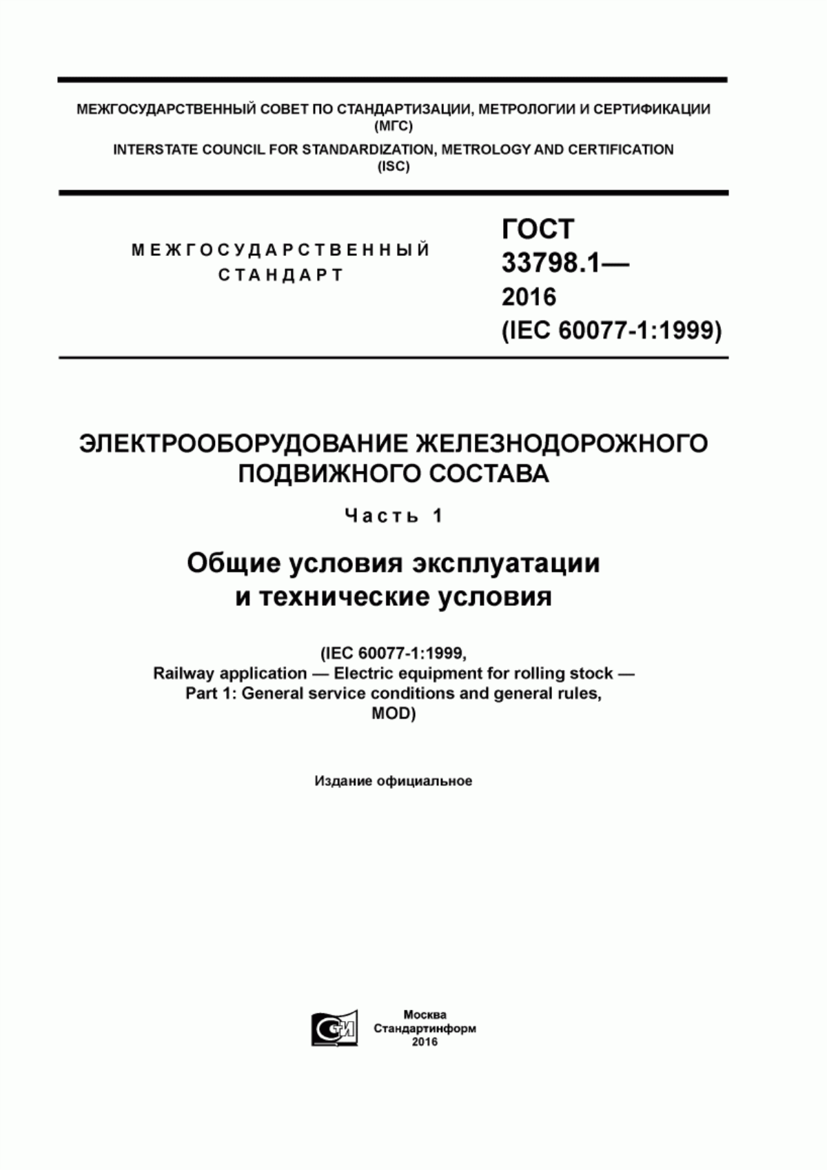 Обложка ГОСТ 33798.1-2016 Электрооборудование железнодорожного подвижного состава. Часть 1. Общие условия эксплуатации и технические условия