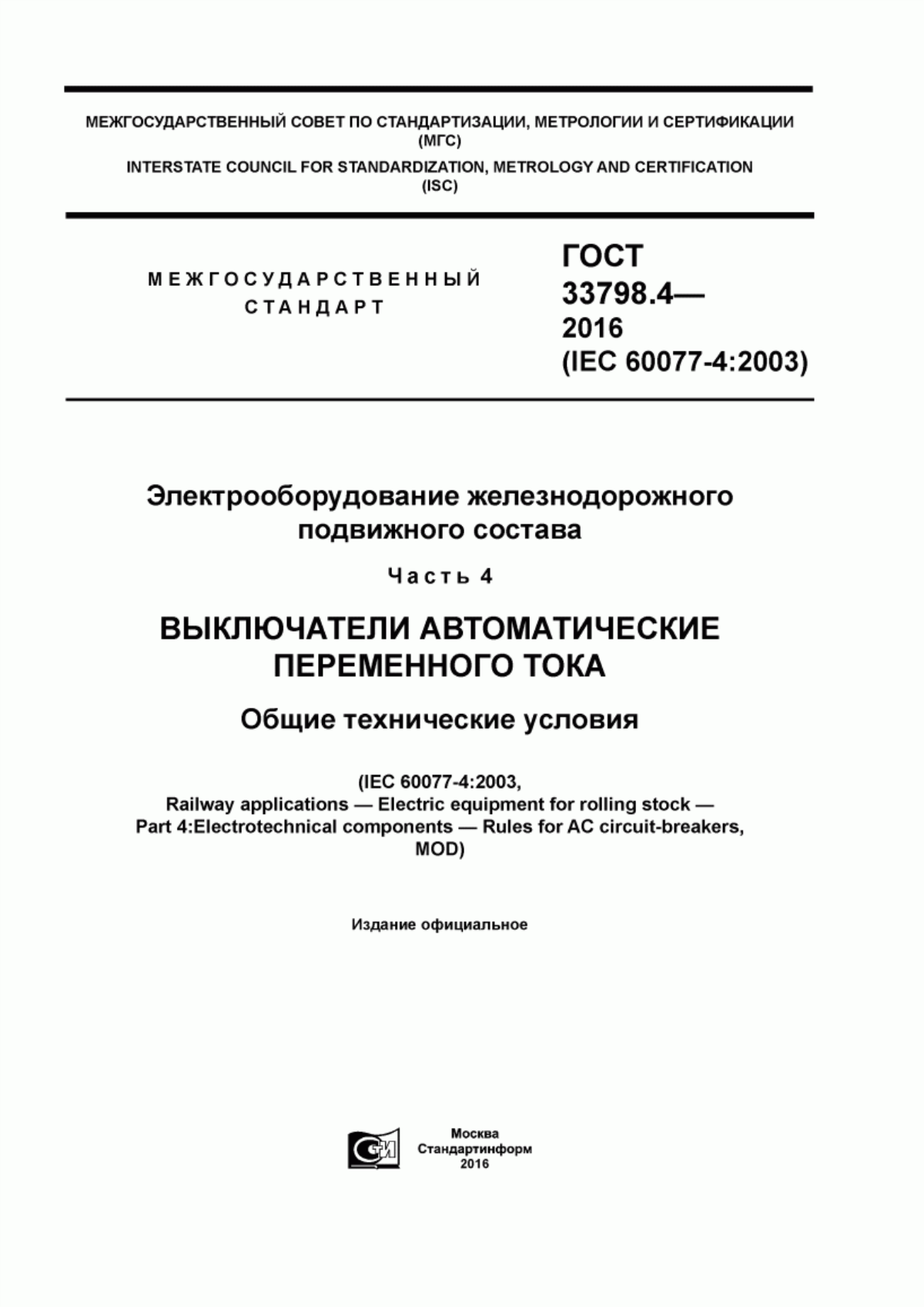 Обложка ГОСТ 33798.4-2016 Электрооборудование железнодорожного подвижного состава.Часть 4. Выключатели автоматические переменного тока. Общие технические условия