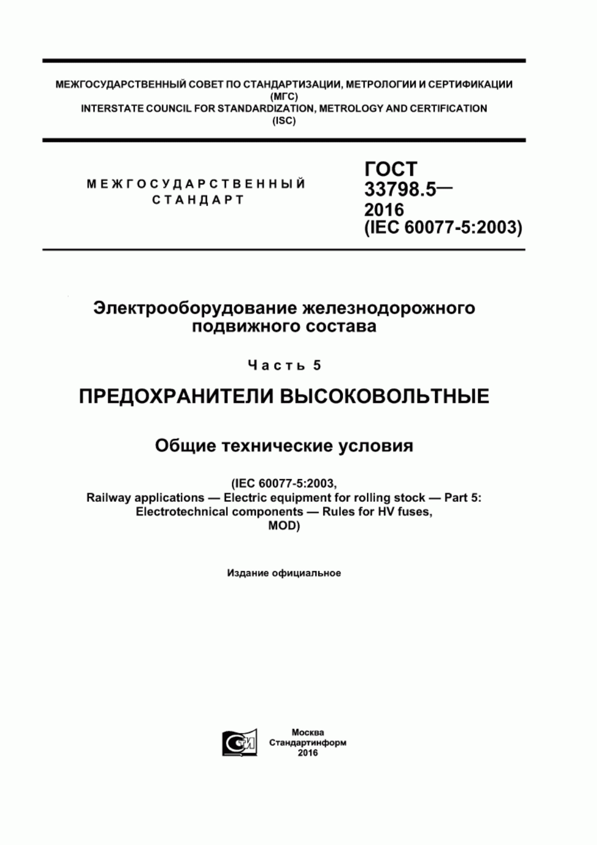 Обложка ГОСТ 33798.5-2016 Электрооборудование железнодорожного подвижного состава. Часть 5. Предохранители высоковольтные. Общие технические условия