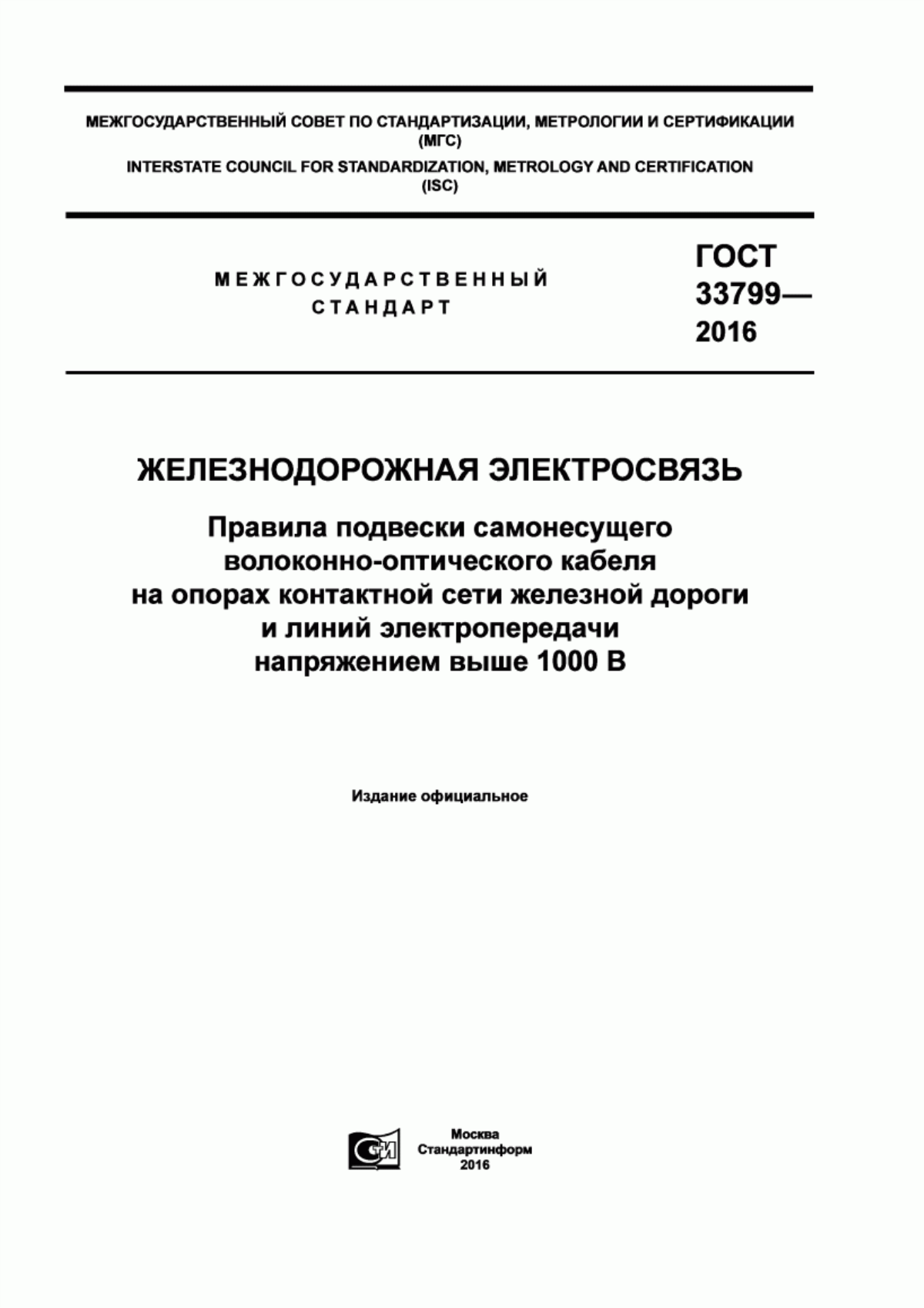 Обложка ГОСТ 33799-2016 Железнодорожная электросвязь. Правила подвески самонесущего волоконно-оптического кабеля на опорах контактной сети железной дороги и линий электропередачи напряжением выше 1000 В