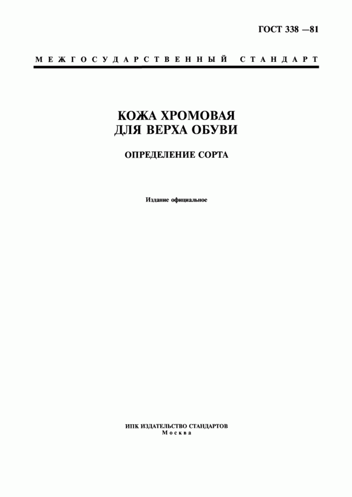 Обложка ГОСТ 338-81 Кожа хромовая для верха обуви. Определение сорта