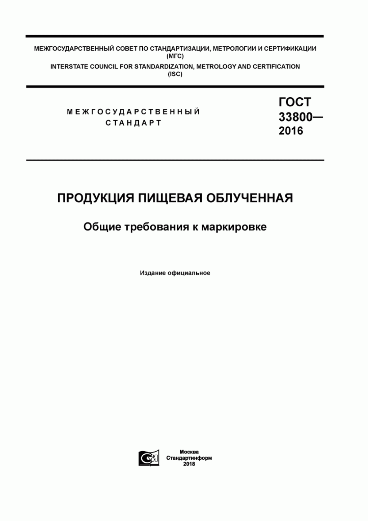 Обложка ГОСТ 33800-2016 Продукция пищевая облученная. Общие требования к маркировке