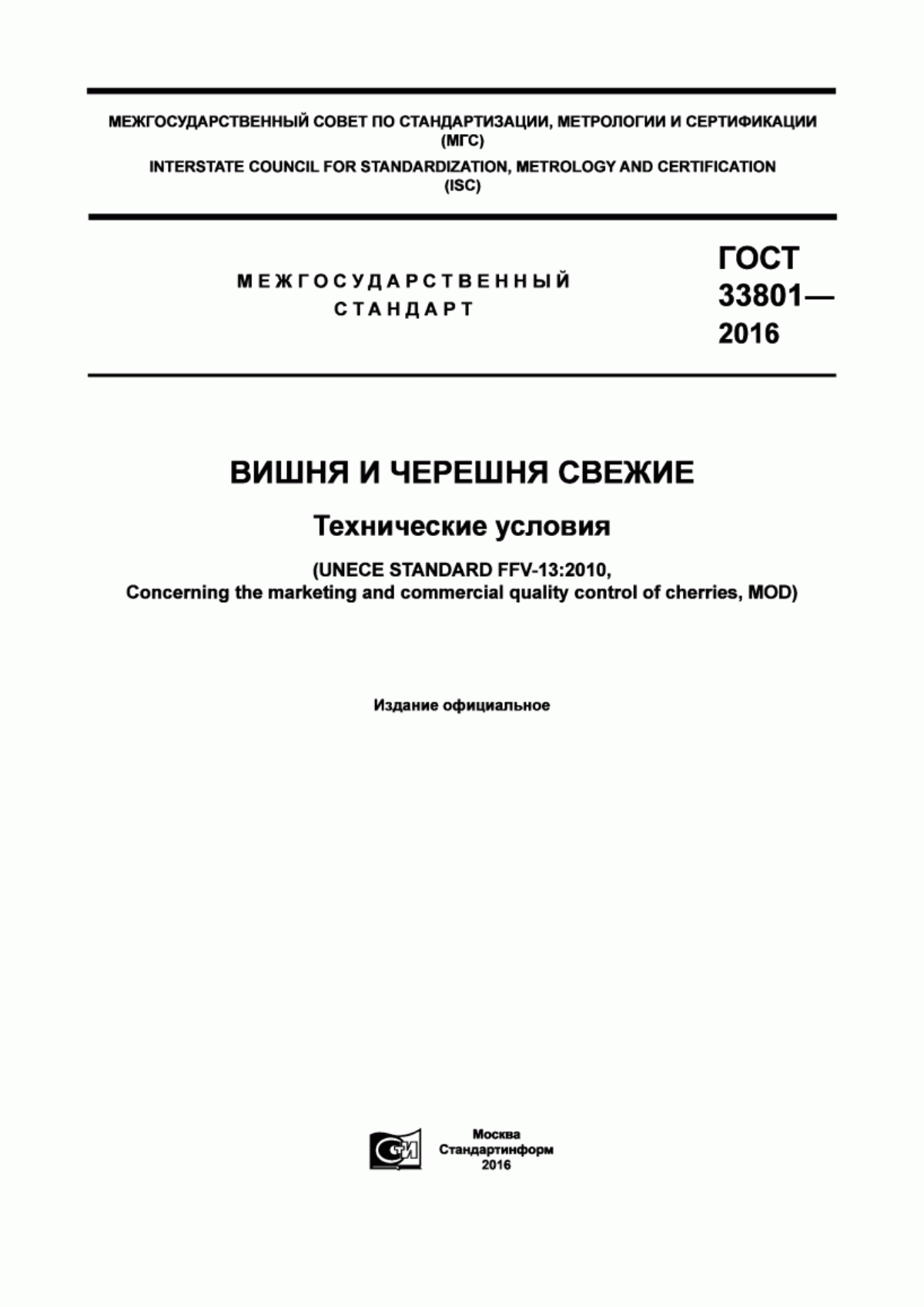 Обложка ГОСТ 33801-2016 Вишня и черешня свежие. Технические условия