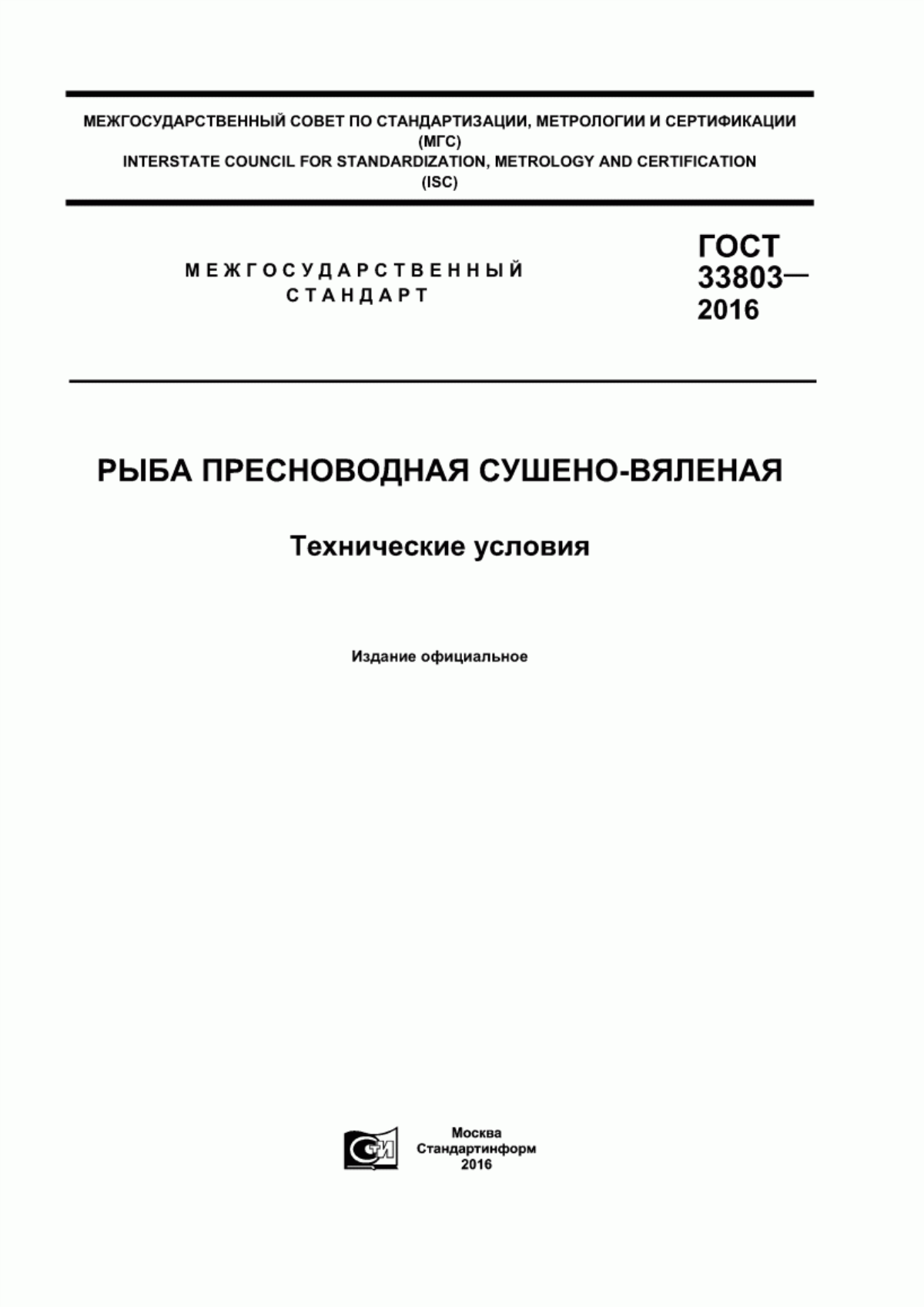 Обложка ГОСТ 33803-2016 Рыба пресноводная сушено-вяленая. Технические условия