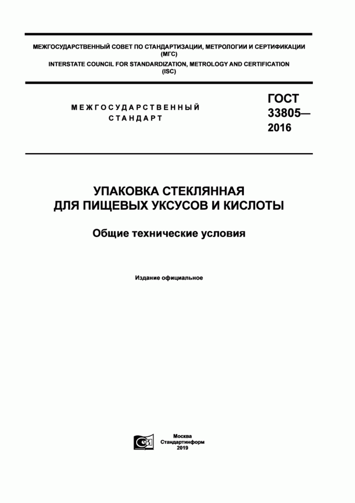 Обложка ГОСТ 33805-2016 Упаковка стеклянная для пищевых уксусов и кислоты. Общие технические условия