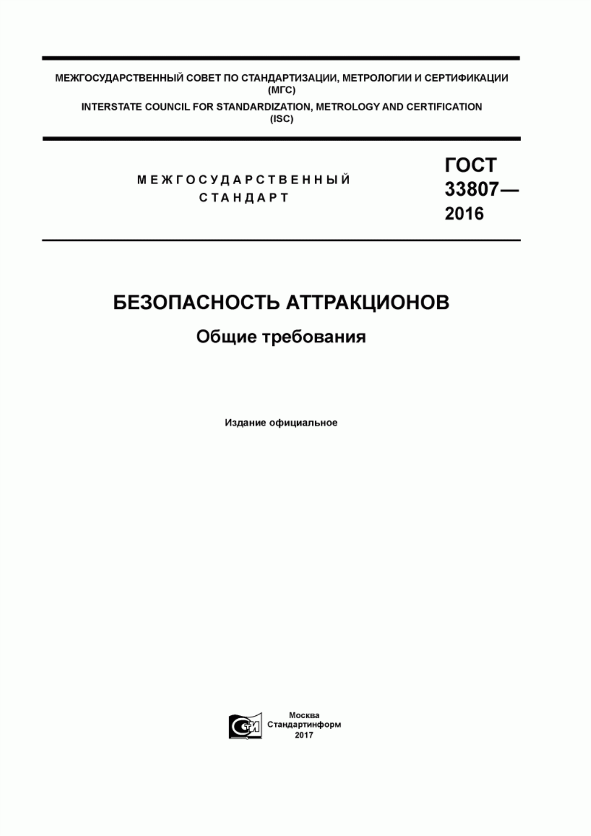 Обложка ГОСТ 33807-2016 Безопасность аттракционов. Общие требования