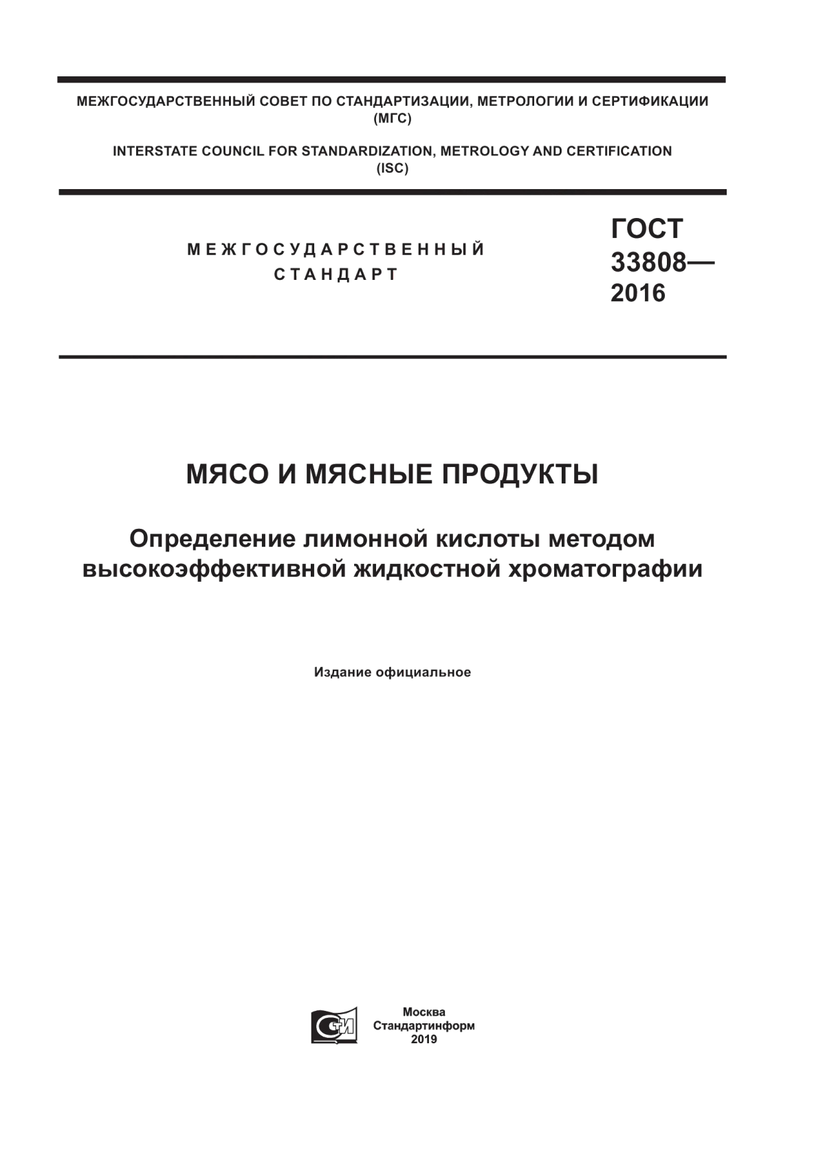 Обложка ГОСТ 33808-2016 Мясо и мясные продукты. Определение лимонной кислоты методом высокоэффективной жидкостной хроматографии