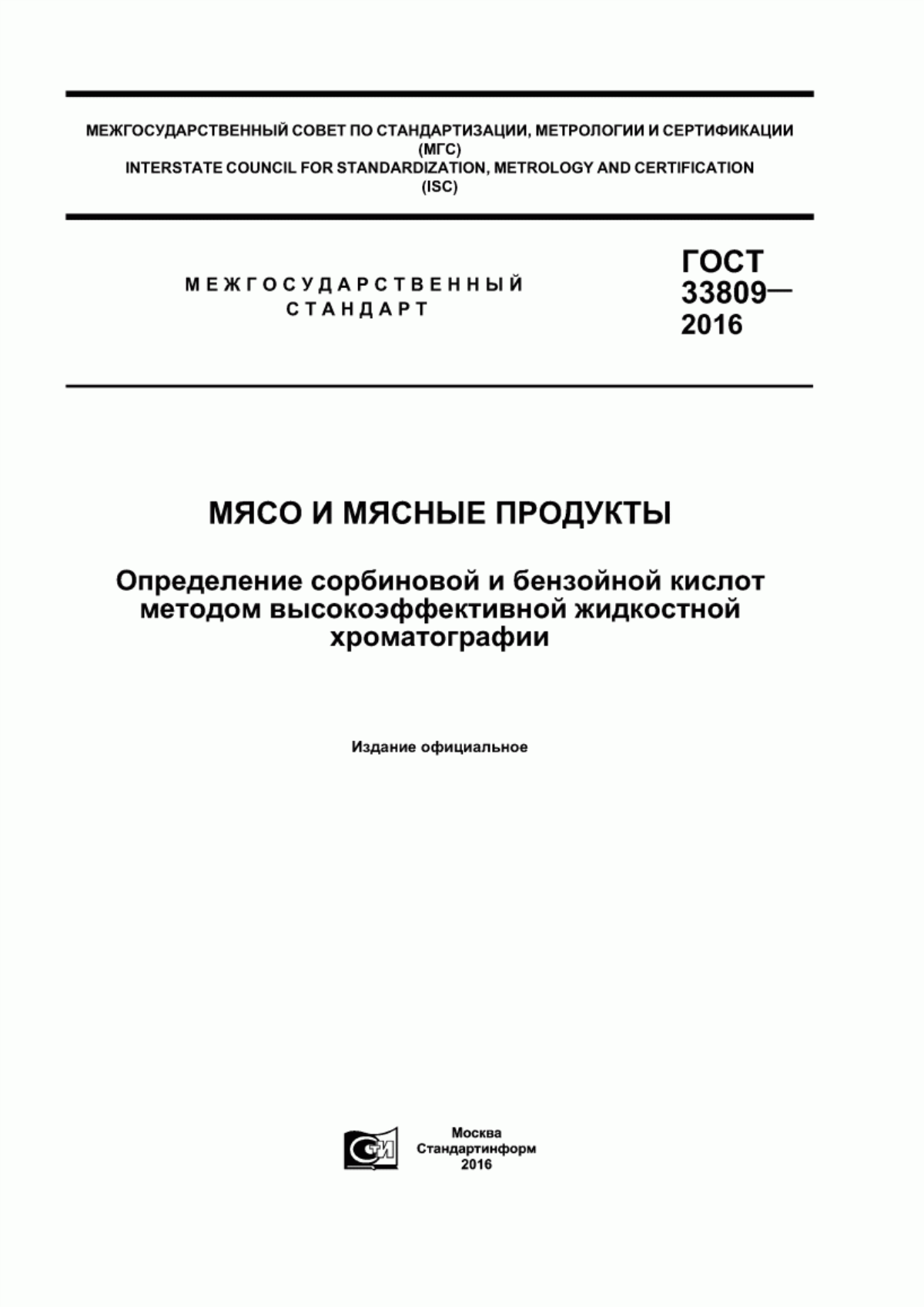 Обложка ГОСТ 33809-2016 Мясо и мясные продукты. Определение сорбиновой и бензойной кислот методом высокоэффективной жидкостной хроматографии