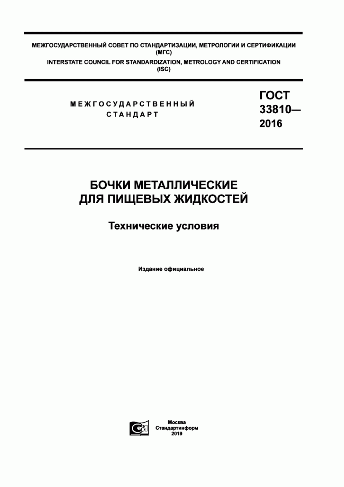 Обложка ГОСТ 33810-2016 Бочки металлические для пищевых жидкостей. Технические условия