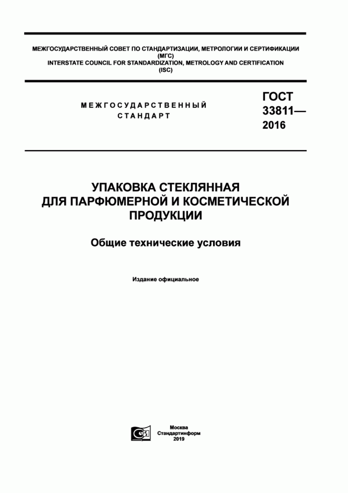 Обложка ГОСТ 33811-2016 Упаковка стеклянная для парфюмерной и косметической продукции. Общие технические условия