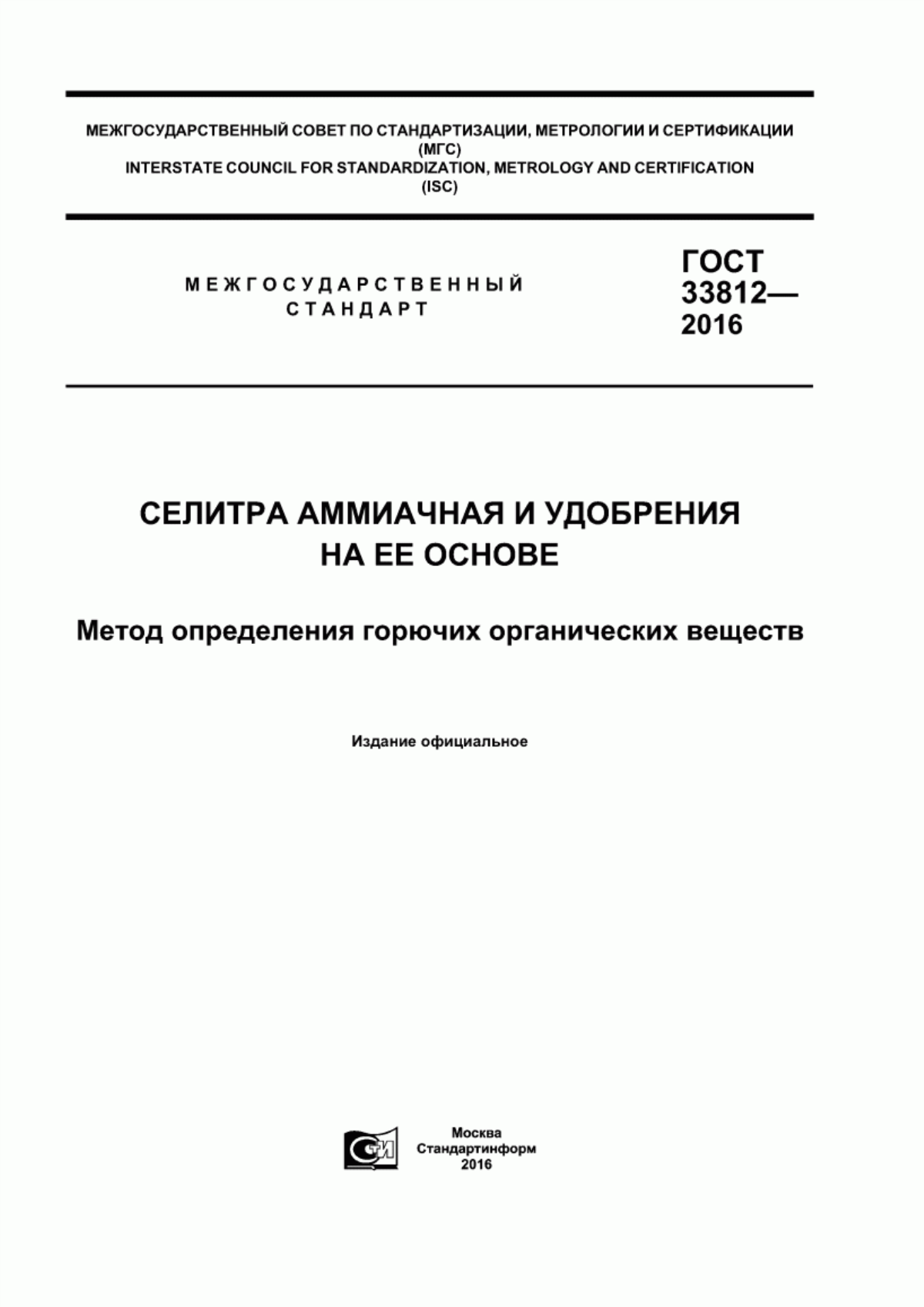 Обложка ГОСТ 33812-2016 Селитра аммиачная и удобрения на ее основе. Метод определения горючих органических веществ