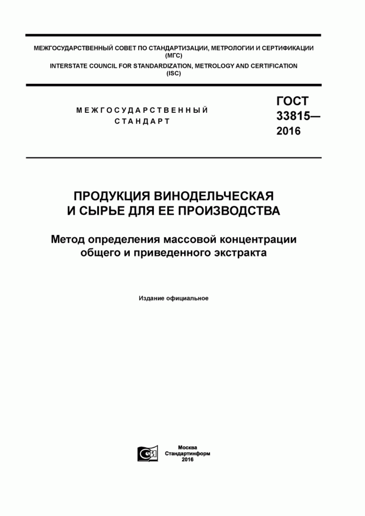 Обложка ГОСТ 33815-2016 Продукция винодельческая и сырье для ее производства. Метод определения массовой концентрации общего и приведенного экстракта