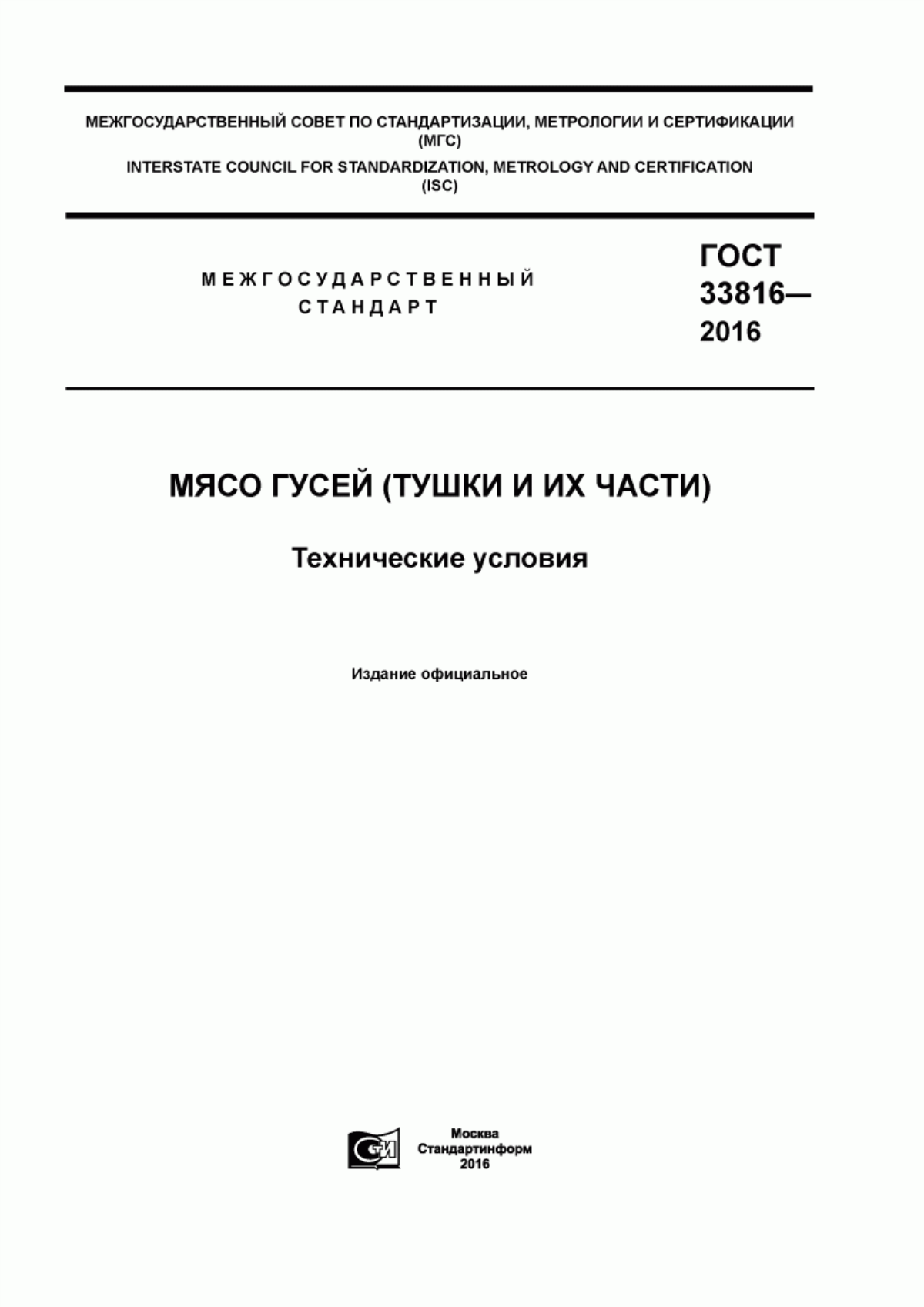 Обложка ГОСТ 33816-2016 Мясо гусей (тушки и их части). Технические условия