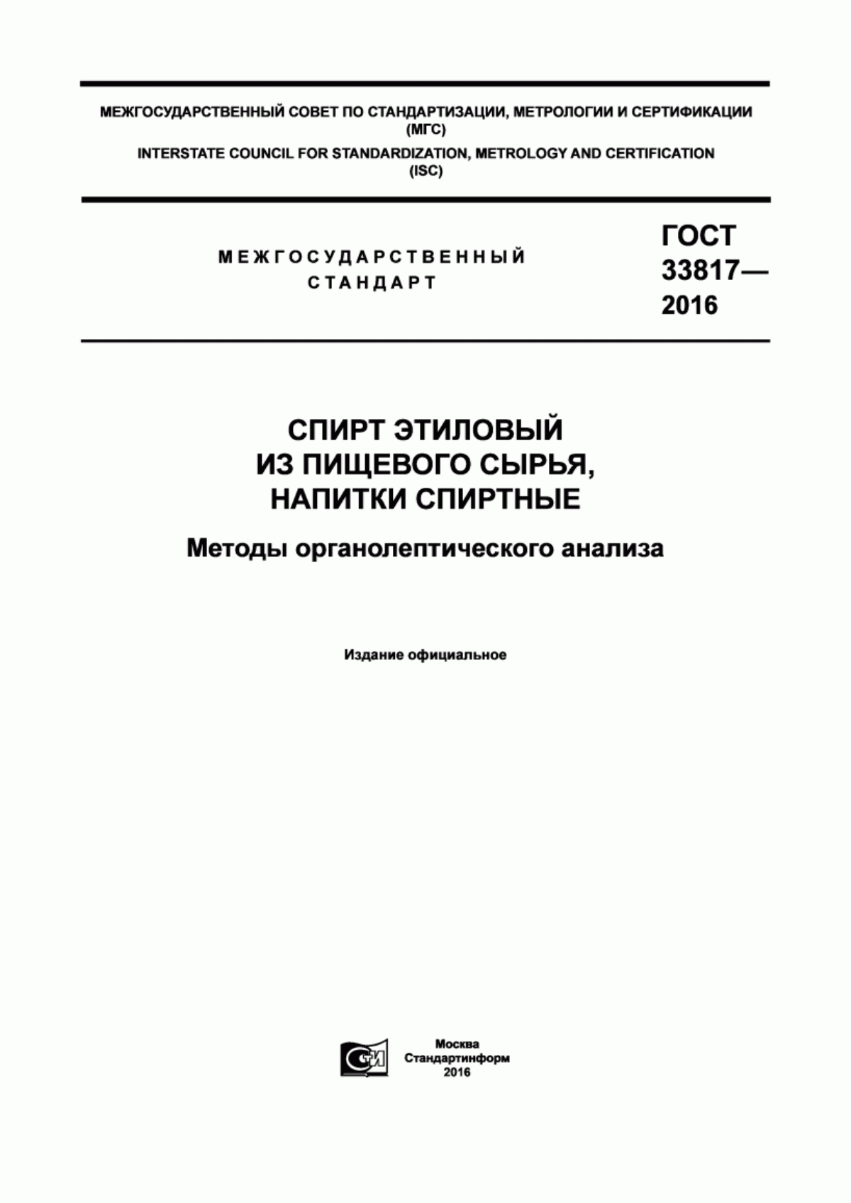 Обложка ГОСТ 33817-2016 Спирт этиловый из пищевого сырья, напитки спиртные. Методы органолептического анализа