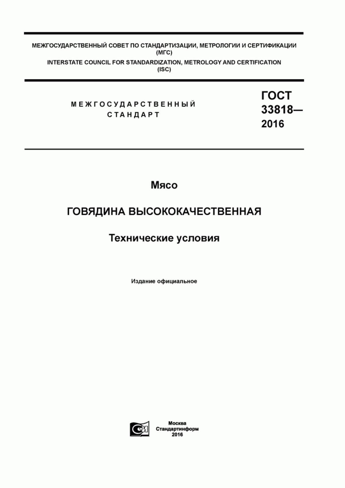 Обложка ГОСТ 33818-2016 Мясо. Говядина высококачественная. Технические условия