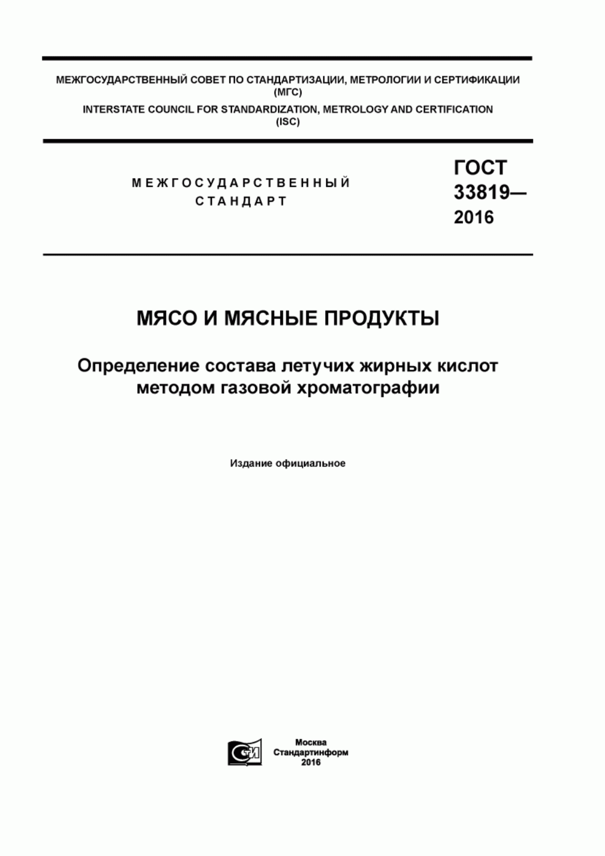 Обложка ГОСТ 33819-2016 Мясо и мясные продукты. Определение состава летучих жирных кислот методом газовой хроматографии