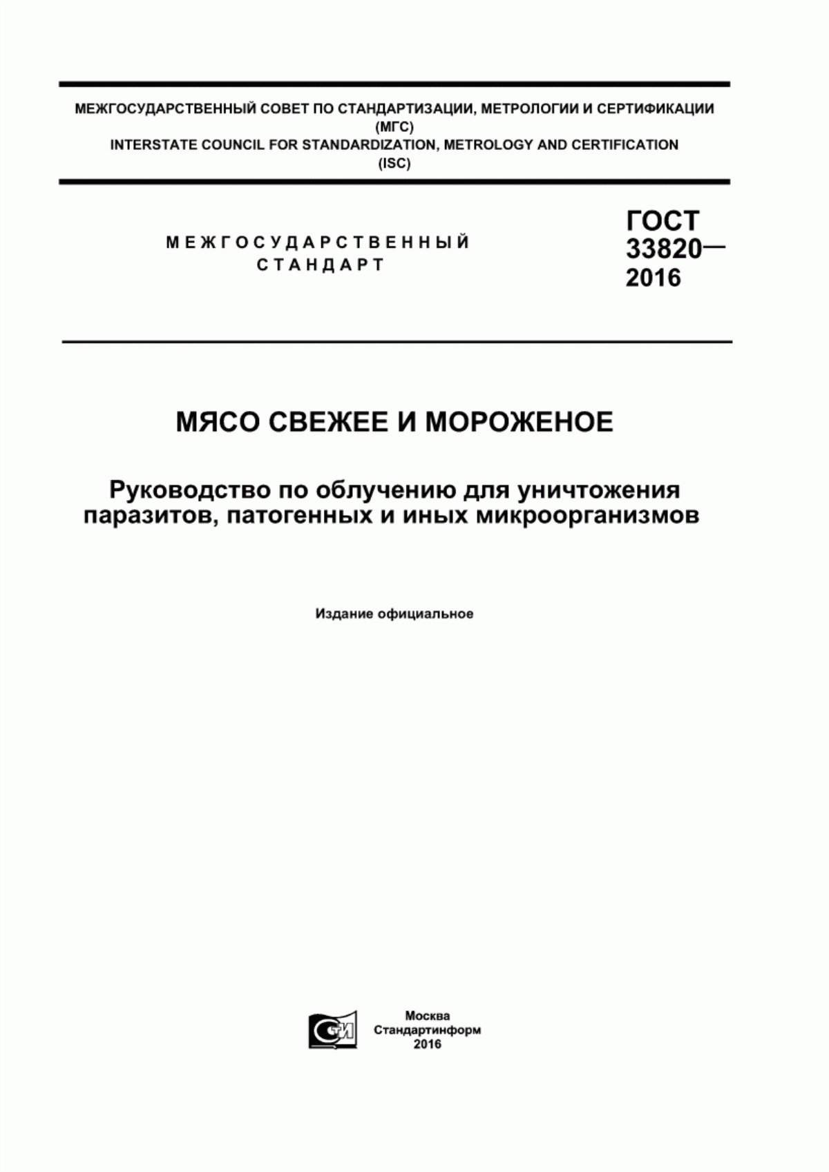 Обложка ГОСТ 33820-2016 Мясо свежее и мороженое. Руководство по облучению для уничтожения паразитов, патогенных и иных микроорганизмов