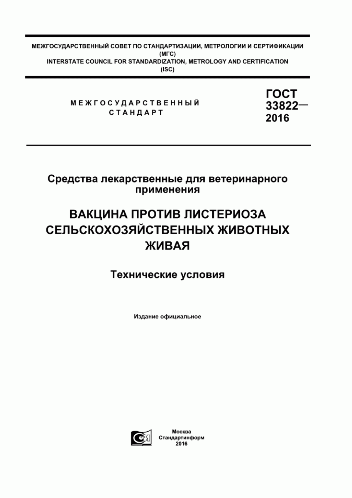 Обложка ГОСТ 33822-2016 Средства лекарственные для ветеринарного применения. Вакцина против листериоза сельскохозяйственных животных живая. Технические условия