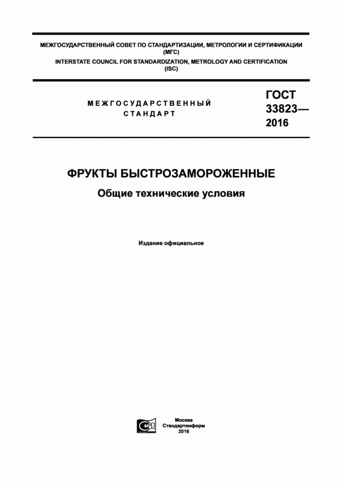 Обложка ГОСТ 33823-2016 Фрукты быстрозамороженные. Общие технические условия