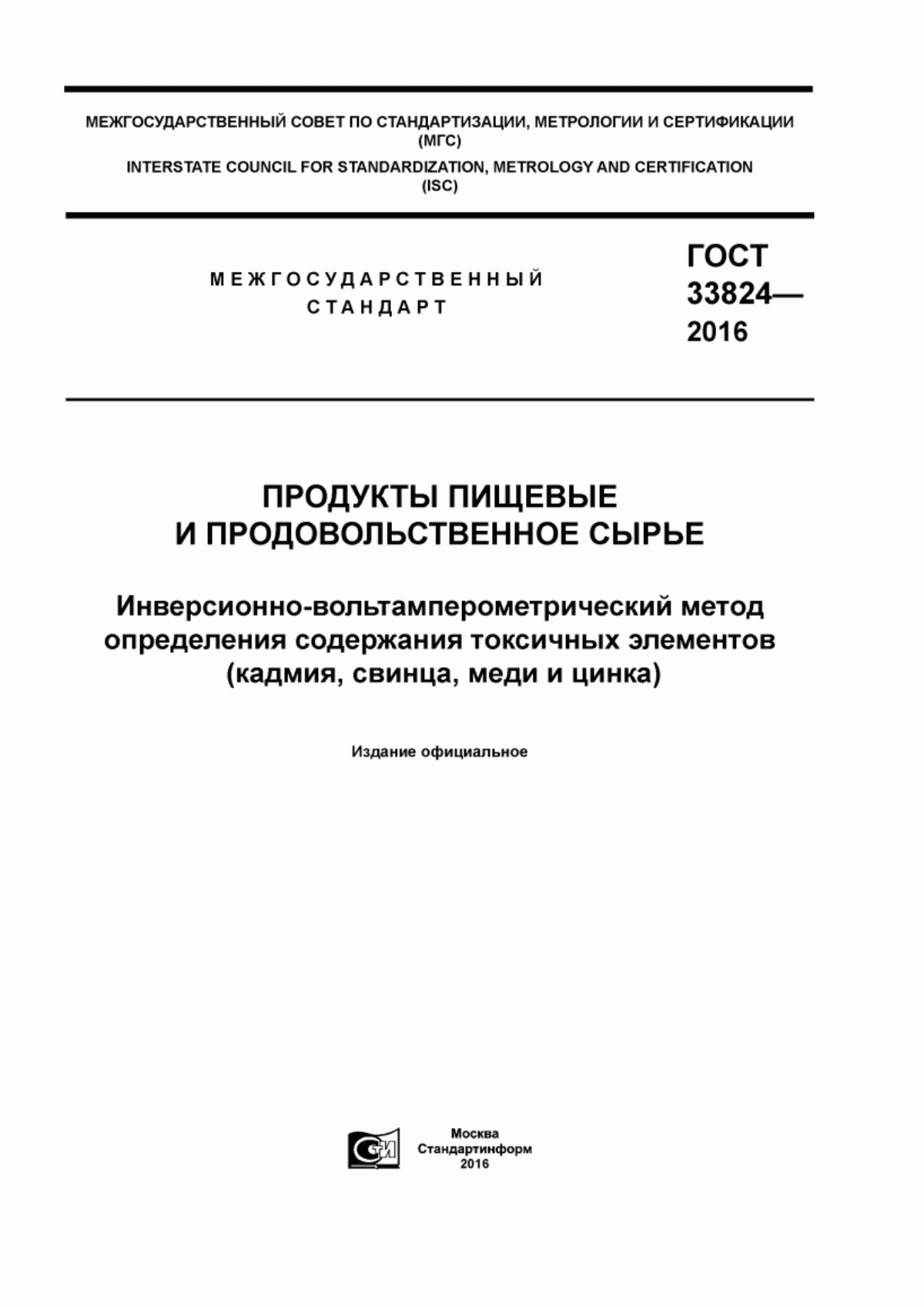 Обложка ГОСТ 33824-2016 Продукты пищевые и продовольственное сырье. Инверсионно-вольтамперометрический метод определения содержания токсичных элементов (кадмия, свинца, меди и цинка)