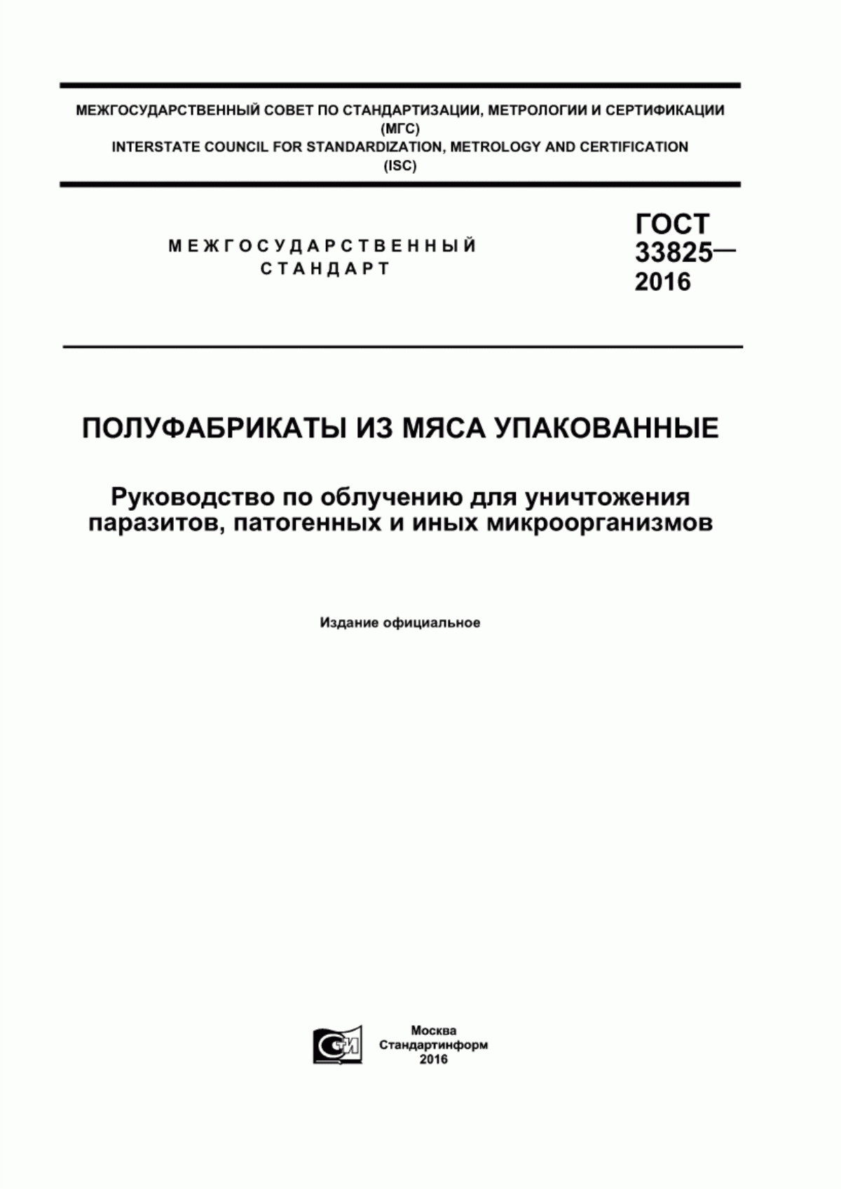 Обложка ГОСТ 33825-2016 Полуфабрикаты из мяса упакованные. Руководство по облучению для уничтожения паразитов, патогенных и иных микроорганизмов