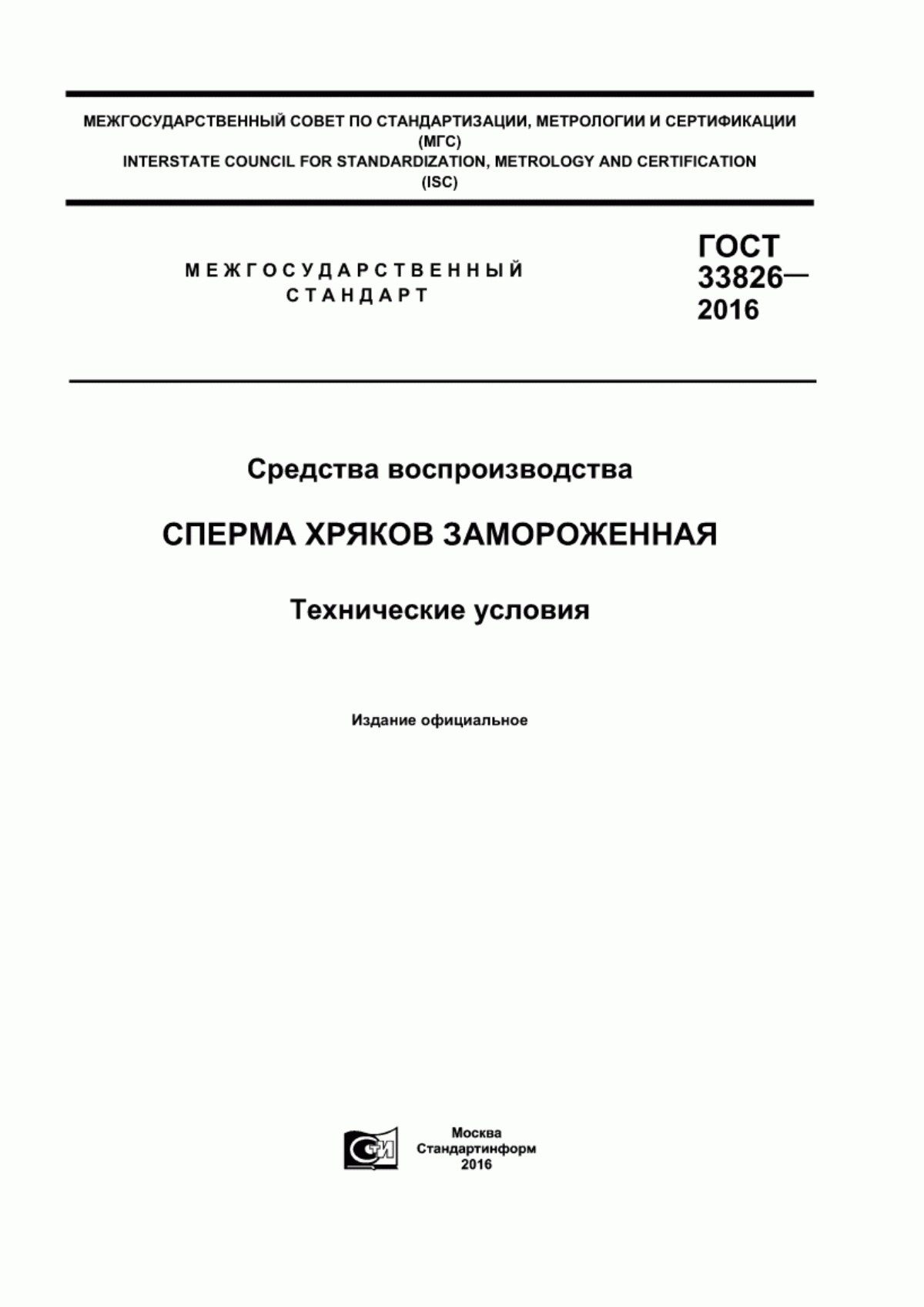 Обложка ГОСТ 33826-2016 Средства воспроизводства. Сперма хряков замороженная. Технические условия