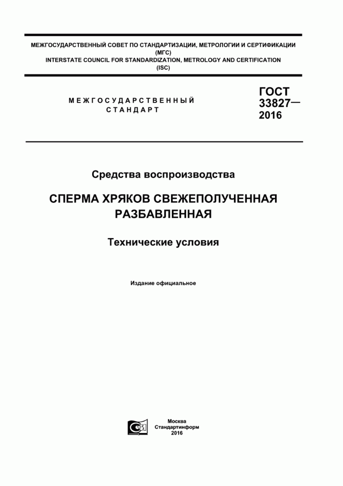 Обложка ГОСТ 33827-2016 Средства воспроизводства. Сперма хряков свежеполученная разбавленная. Технические условия