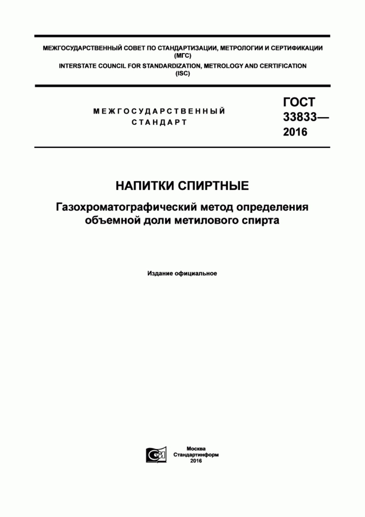 Обложка ГОСТ 33833-2016 Напитки спиртные. Газохроматографический метод определения объемной доли метилового спирта