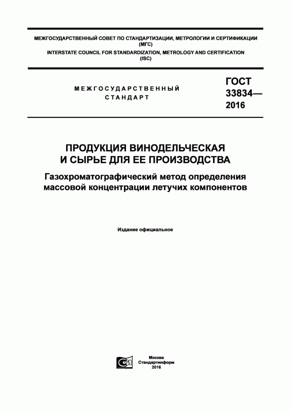 Обложка ГОСТ 33834-2016 Продукция винодельческая и сырье для ее производства. Газохроматографический метод определения массовой концентрации летучих компонентов